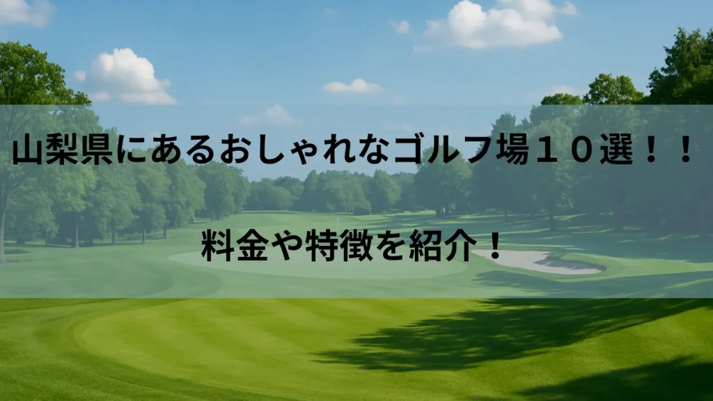 山梨 ゴルフ場 おしゃれ
