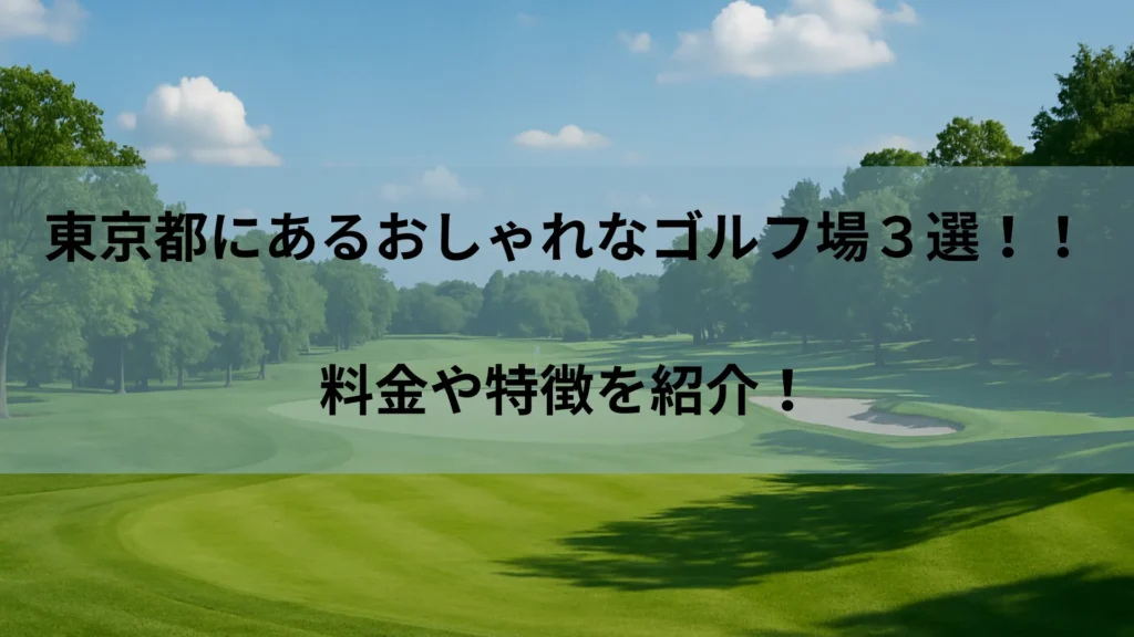 東京 ゴルフ場 おしゃれ