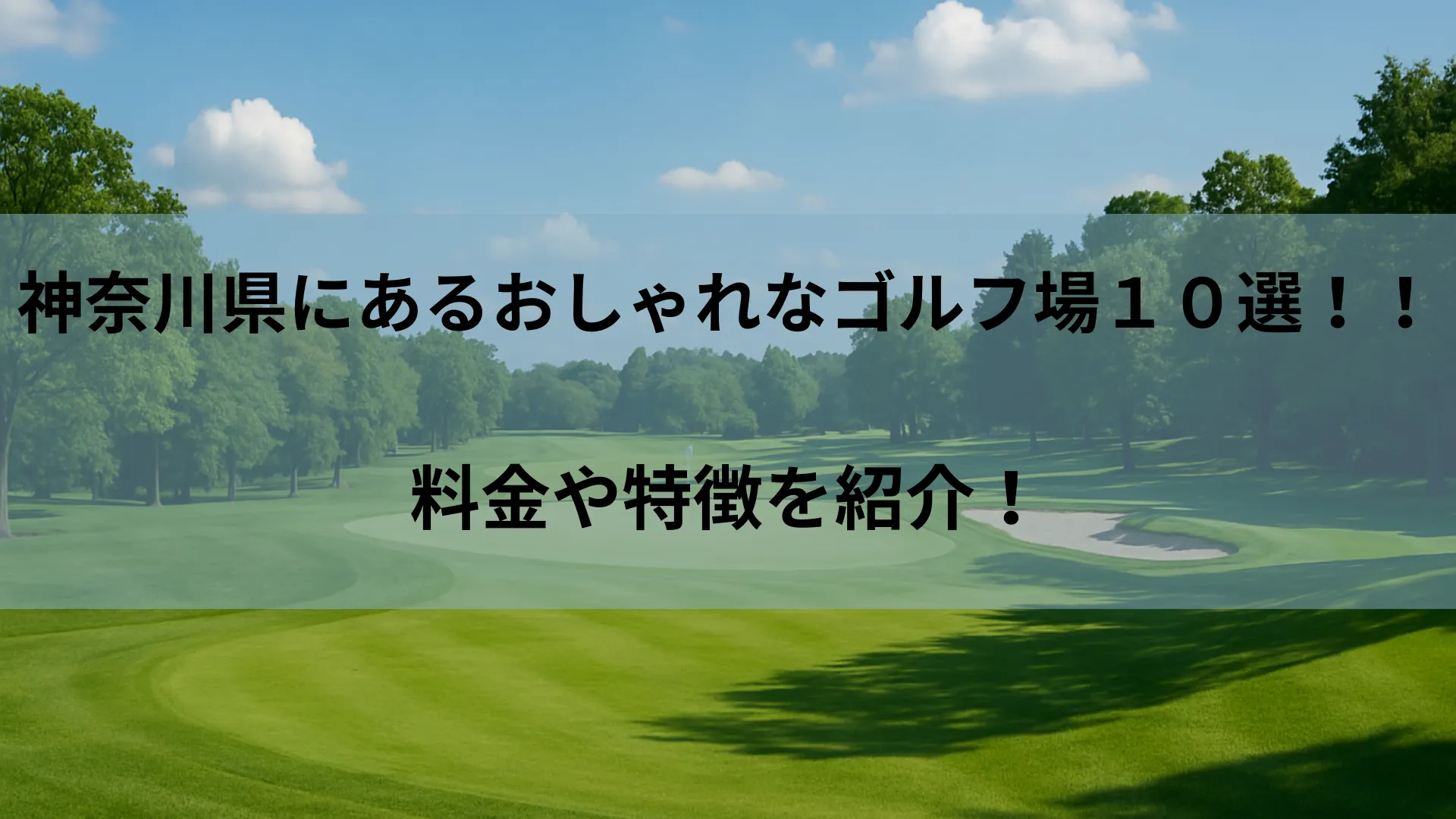 神奈川 ゴルフ場 おしゃれ