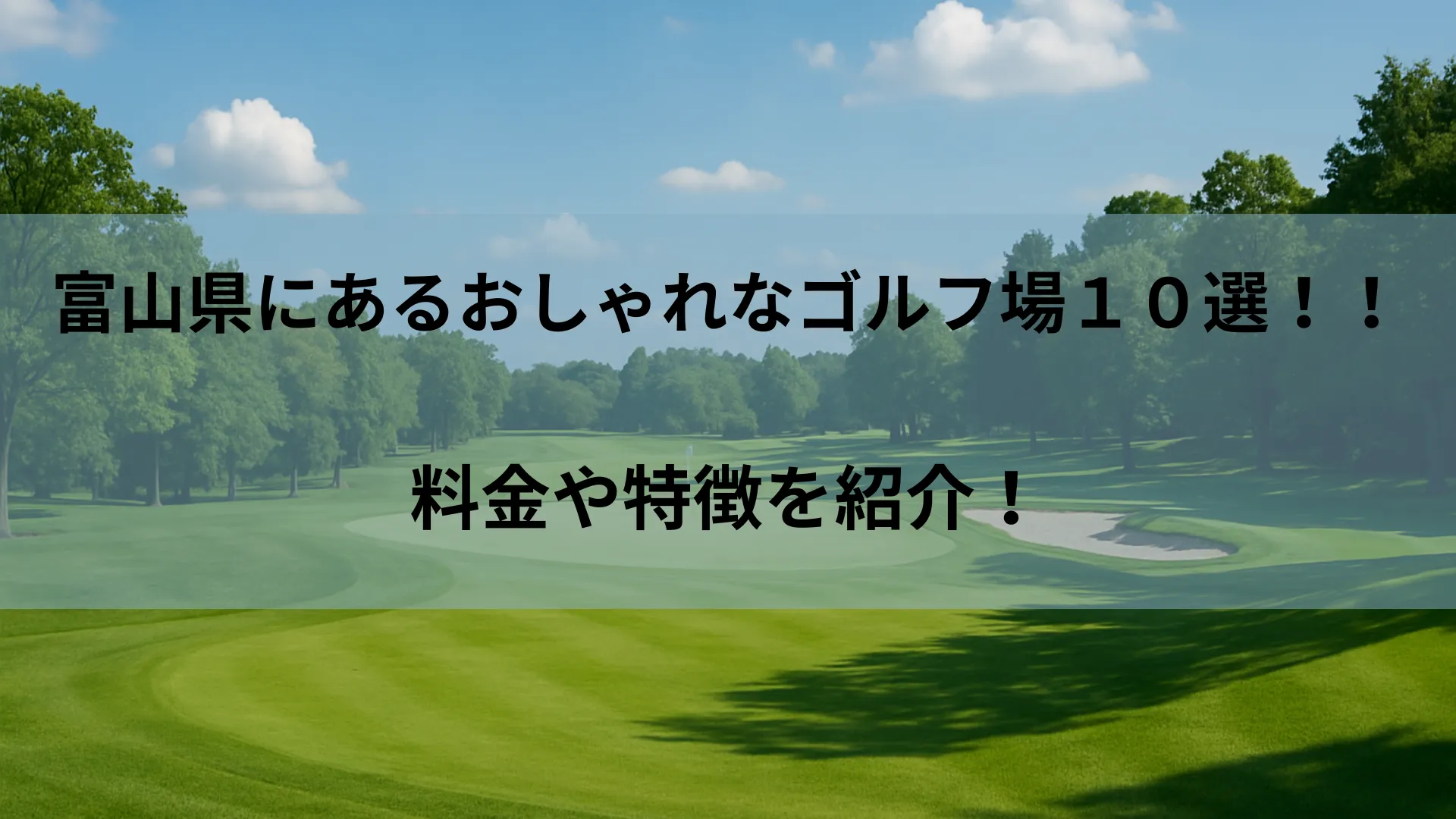 富山 ゴルフ場 おしゃれ