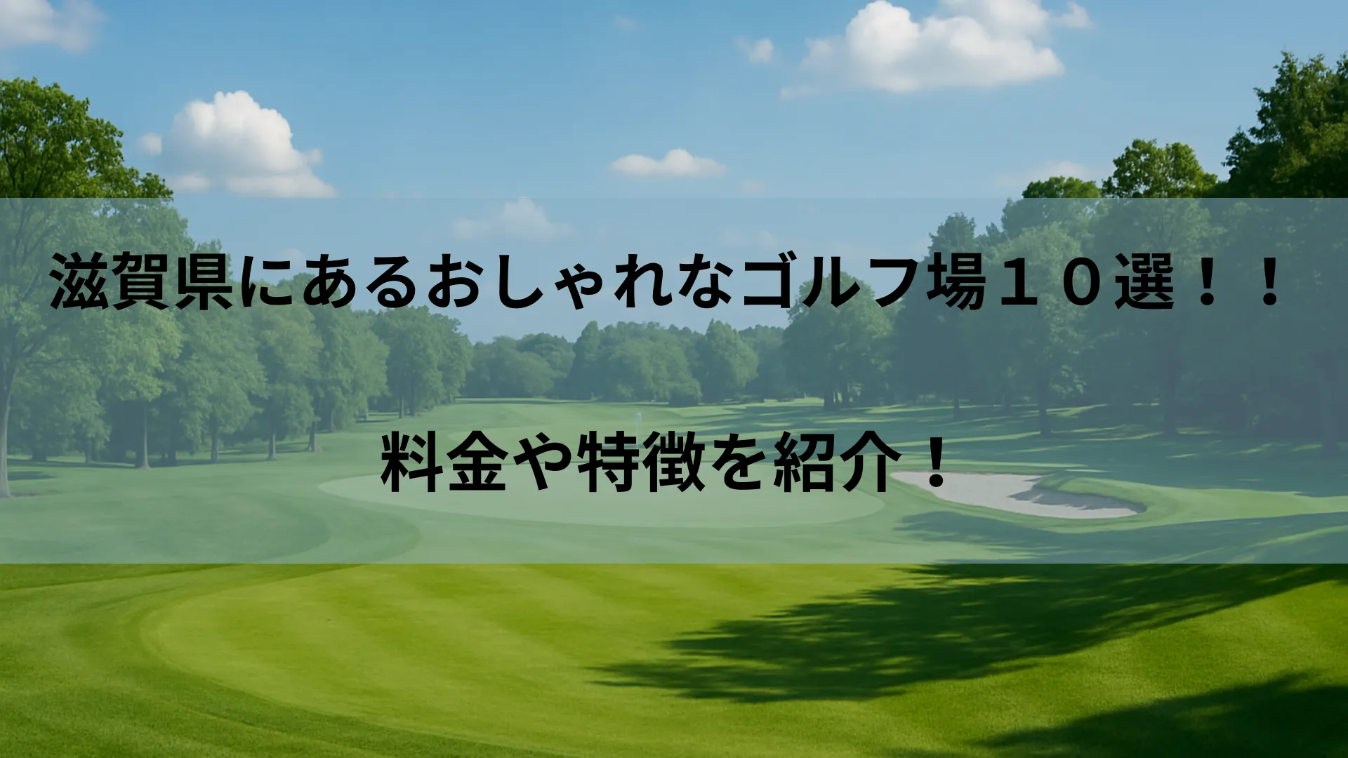 滋賀 ゴルフ場 おしゃれ