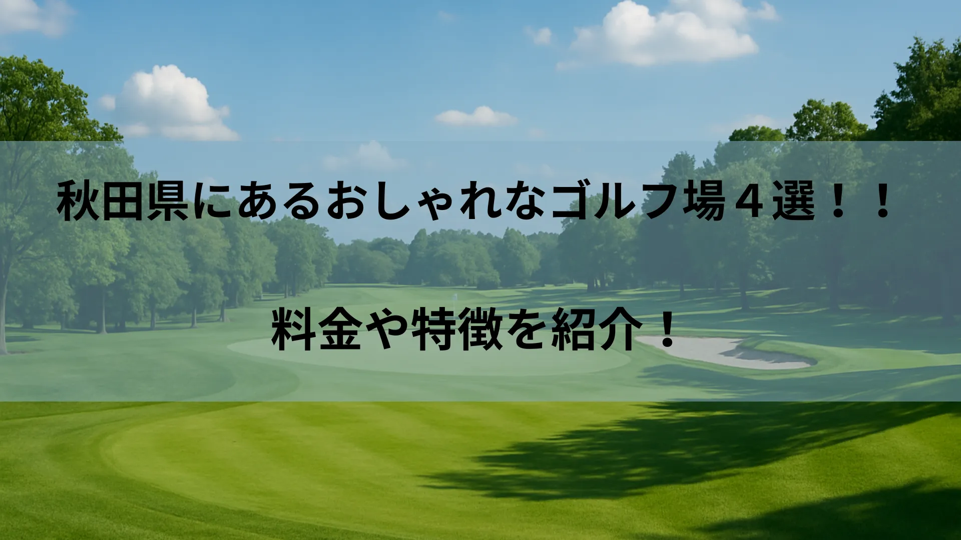 秋田 ゴルフ場 おしゃれ