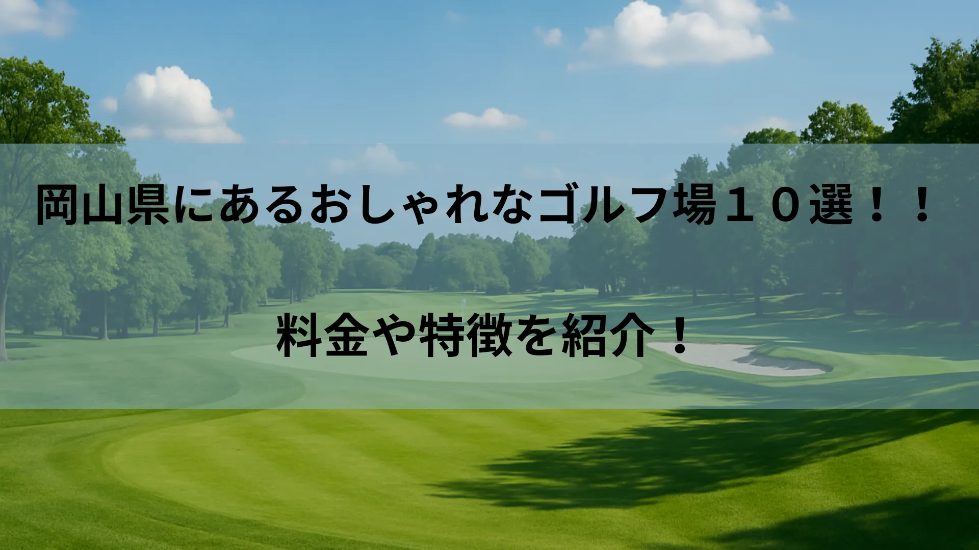 岡山 ゴルフ場 おしゃれ