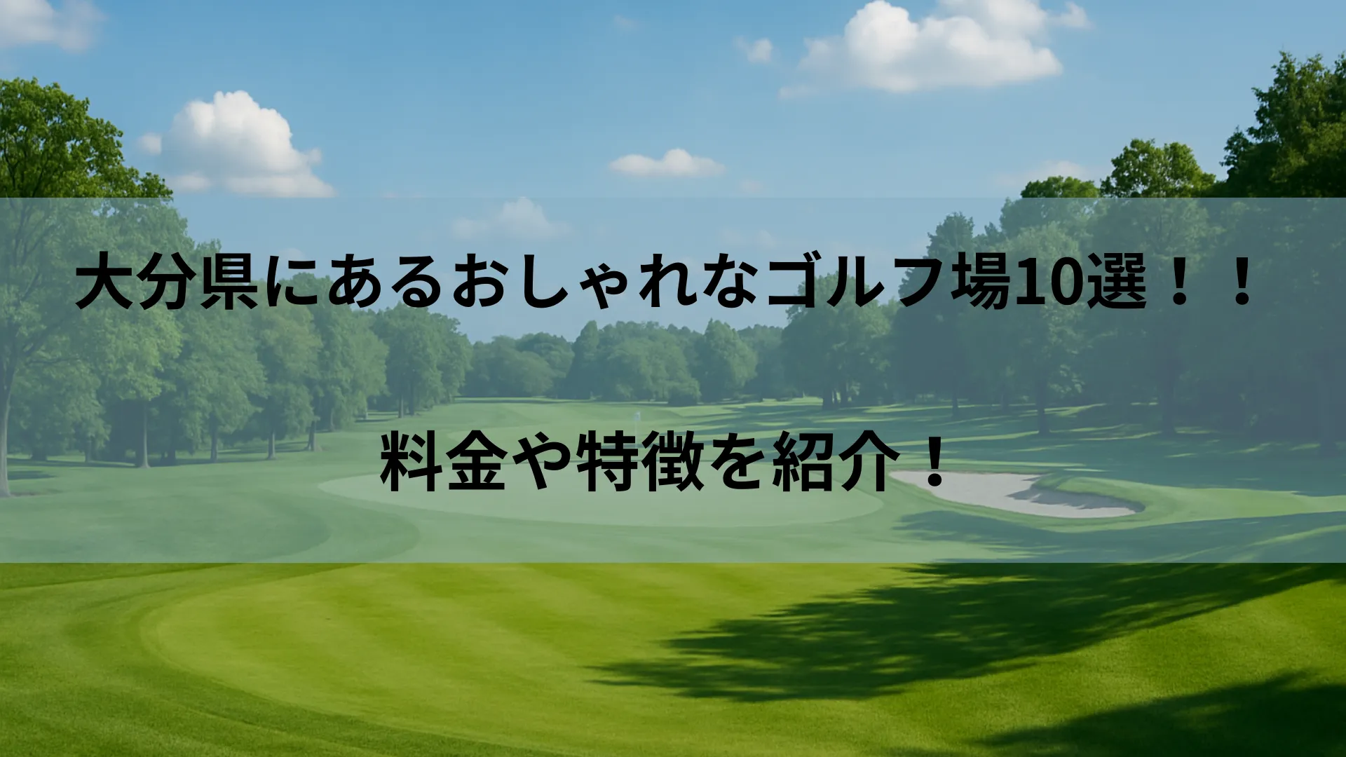 大分 ゴルフ場 おしゃれ